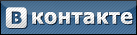 Мы Вконтакте